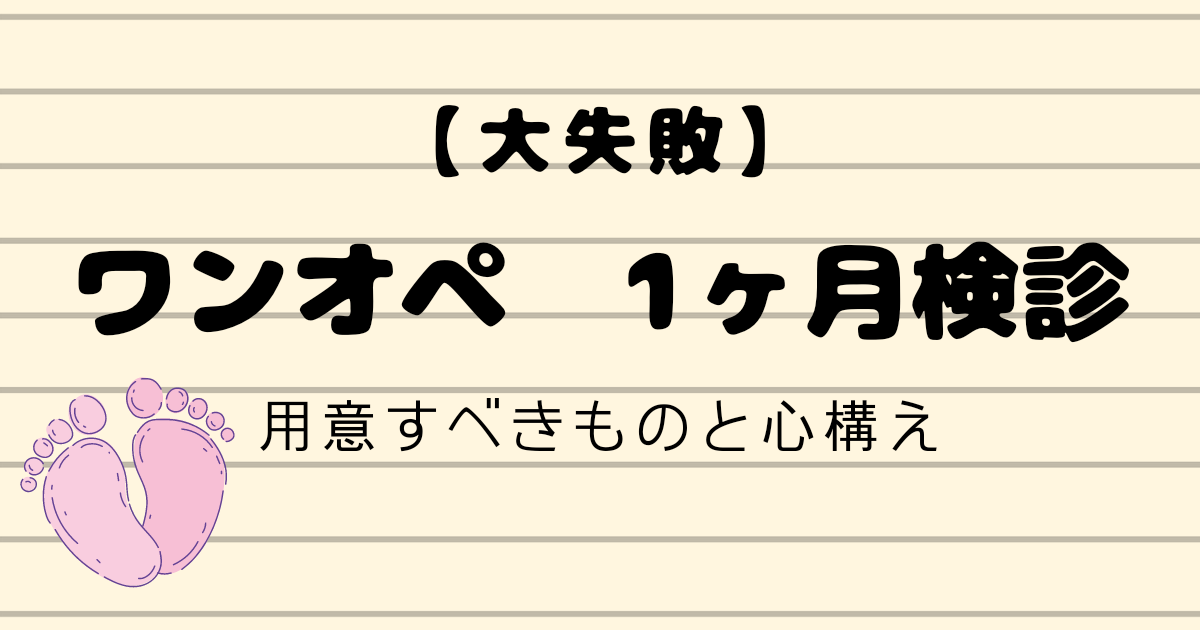 ワンオペ　1か月検診