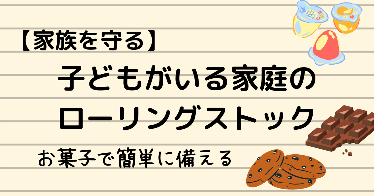 お菓子で備える